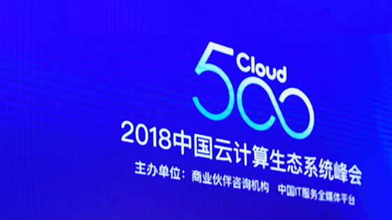 应用赋能 云领未来 ——ayx官网亮相云计算生态峰会