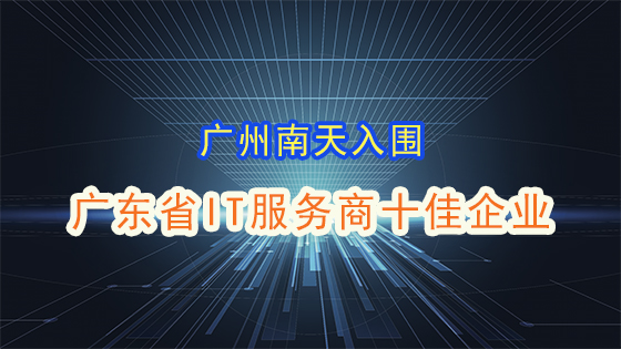 广州ayx电脑系统有限公司入围 “广东省IT服务商十佳企业”