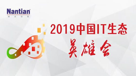 紧贴客户，推动数字新生态丨ayx官网亮相“2019中国IT生态英雄会”