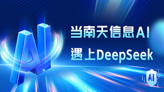 ayx官网AI产品接入DeepSeek 拥抱行业发展新机遇