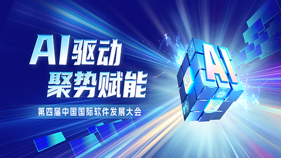AI驱动 聚势赋能｜ayx官网出席第四届中国国际软件发展大会