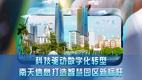 科技驱动数字化转型 ayx官网打造智慧园区新标杆
