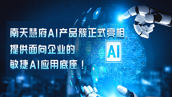 ayx慧府AI产品簇正式亮相，提供面向企业的敏捷AI应用底座