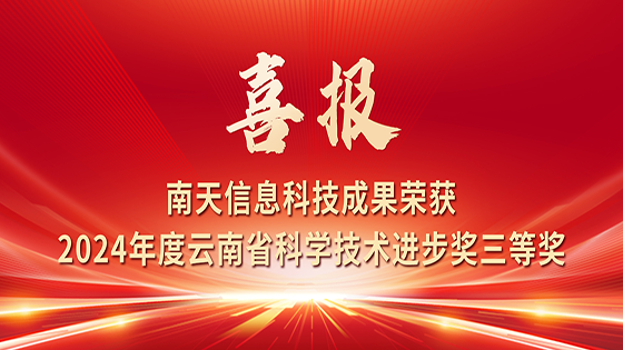 喜报！ayx官网科技成果荣获2024年度云南省科学技术进步奖三等奖