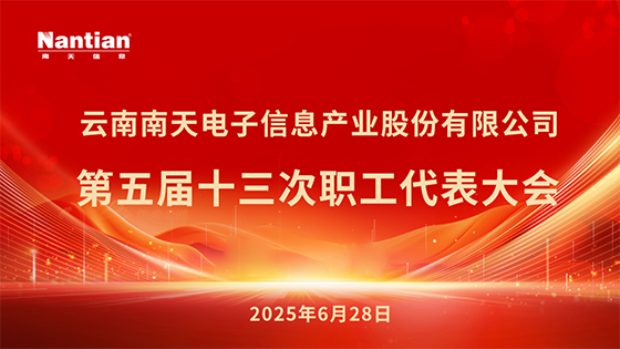 凝心聚力促发展 爱岗敬业创未来——ayx官网第五届十三次职工代表大会顺利召开