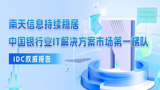 ayx官网连续六年入选IDC中国银行业IT解决方案报告，多个细分领域持续领先