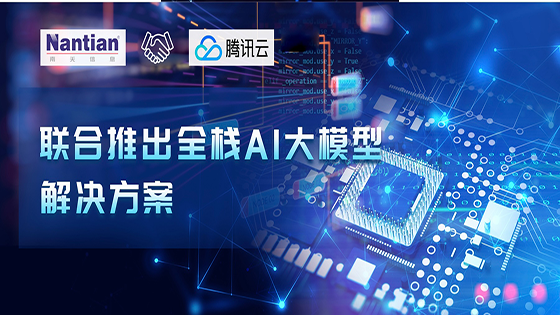 深化合作 | ayx官网联合腾讯云推出全栈AI大模型解决方案