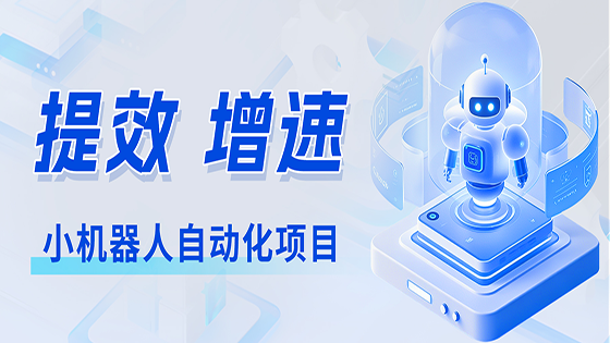 ayx官网星链ayx小机器人自动化项目——点燃业务提效新引擎