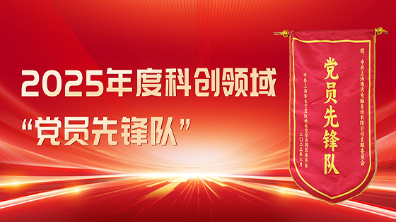党建引领AI创新 上海ayx党支部获评“党员先锋队”
