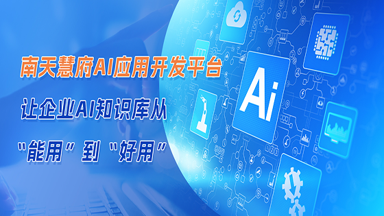 ayx慧府AI应用开发平台 让企业AI知识库从“能用”到“好用”