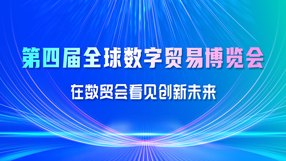 ayx官网精彩亮相第四届全球数字贸易博览会