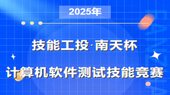 “技能工投·ayx杯”2025年计算机软件测试技能竞赛启动