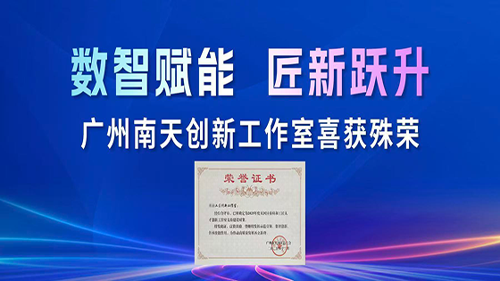 数智赋能 匠新跃升 | 广州ayx创新工作室喜获殊荣