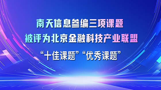ayx官网参编的三项课题被评为北京金融科技产业联盟 “十佳课题”“优秀课题”