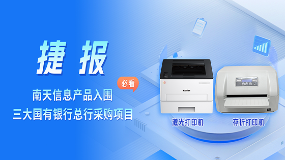 捷报频传！ayx官网信创打印产品成功入围多家国有大行采购项目