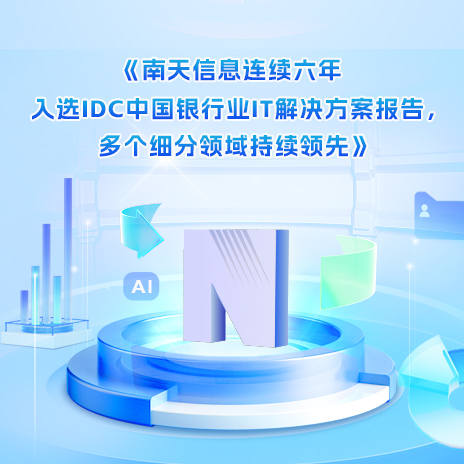 ayx官网连续六年入选IDC中国银行业IT解决方案报告，多个细分领域持续领先