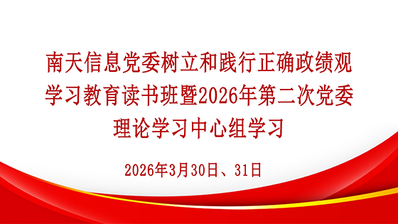 ayx官网举办领导干部树立和践行正确政绩观学习教育读书班暨党委理论学习中心组学习