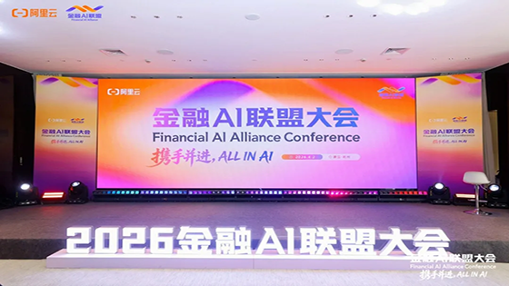 ayx官网亮相阿里云2026金融AI联盟大会 共拓通用智能体市场
