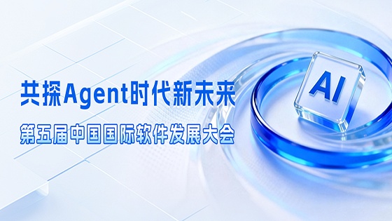 共探Agent时代新未来｜ayx官网出席第五届中国国际软件发展大会