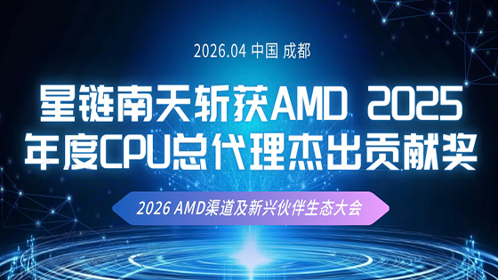 深耕赋能 载誉同行 | 星链ayx斩获AMD 2025年度CPU总代理杰出贡献奖