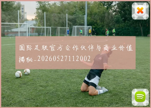 国际足联官方合作伙伴与商业价值揭秘_20260527112002