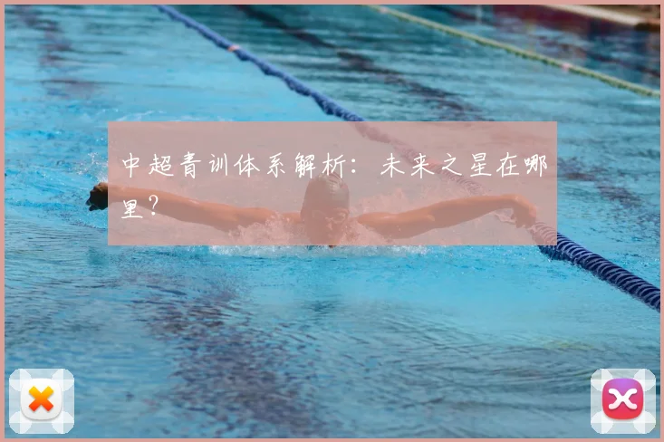 中超青训体系解析:未来之星在哪里?