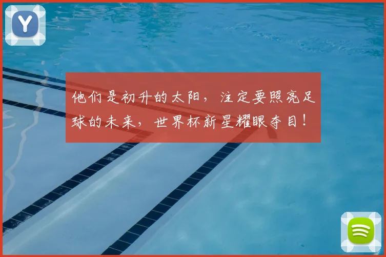 他们是初升的太阳，注定要照亮足球的未来，世界杯新星耀眼夺目！
