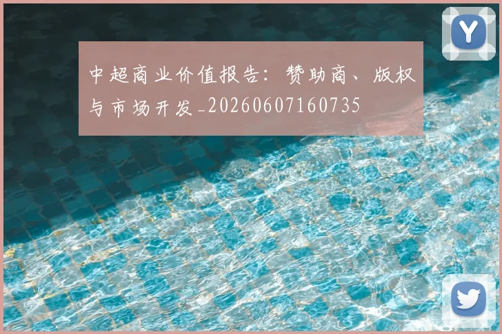 中超商业价值报告：赞助商、版权与市场开发_20260607160735