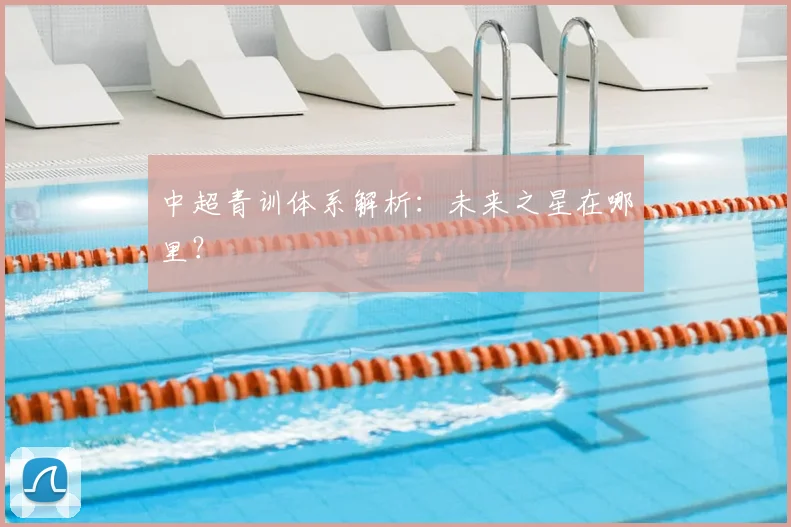 中超青训体系解析:未来之星在哪里?