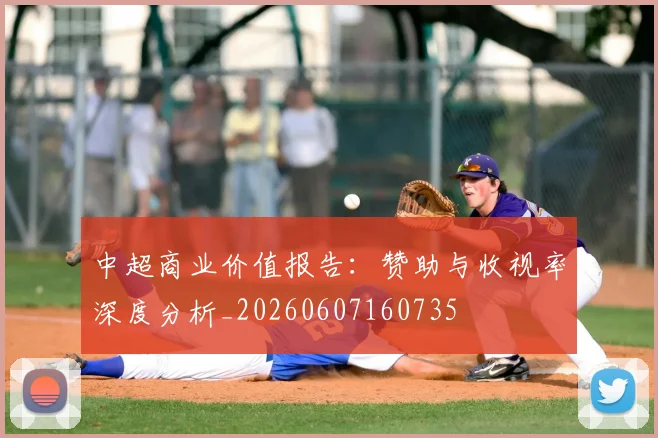 中超商业价值报告:赞助与收视率深度分析_20260607160735