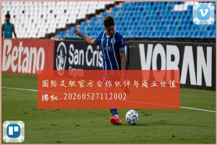 国际足联官方合作伙伴与商业价值揭秘_20260527112002