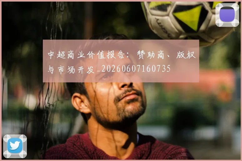 中超商业价值报告:赞助商、版权与市场开发_20260607160735