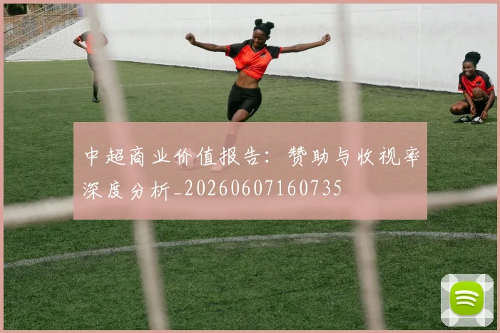 中超商业价值报告:赞助与收视率深度分析_20260607160735