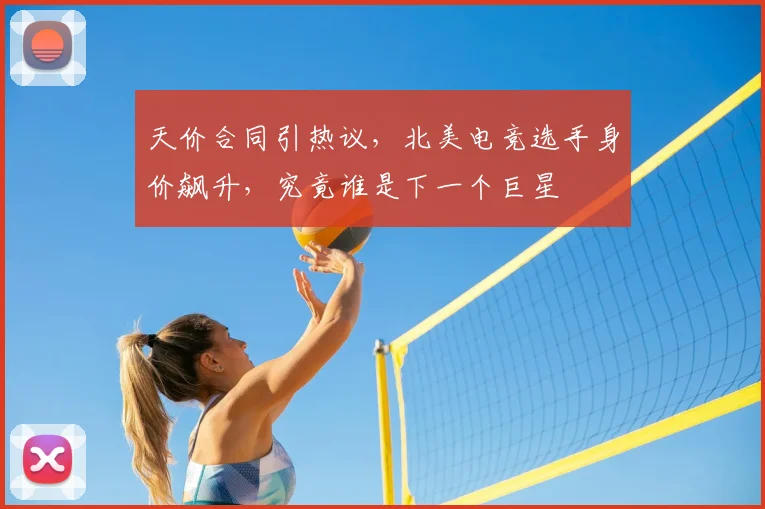 天价合同引热议，北美电竞选手身价飙升，究竟谁是下一个巨星