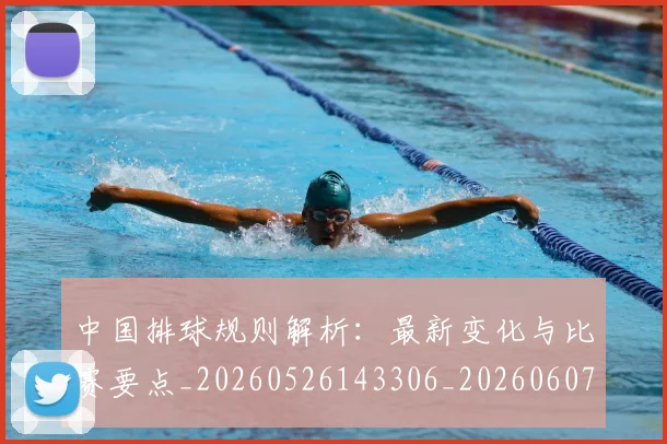 中国排球规则解析:最新变化与比赛要点_20260526143306_20260607160624